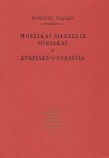 Μουσικαί διαχύσεις οικιακαί. Εγκρίδες ή λαλάγγια