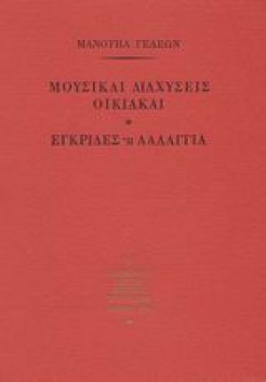 Μουσικαί διαχύσεις οικιακαί. Εγκρίδες ή λαλάγγια