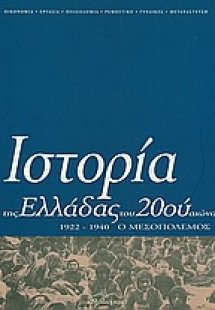 Ιστορία της Ελλάδας του 20ού αιώνα (Τόμος Β' - μέρος Α'...