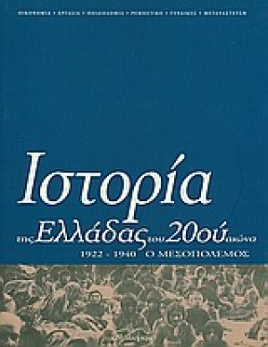 Ιστορία της Ελλάδας του 20ού αιώνα (Τόμος Β' - μέρος Α')