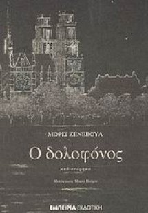 Ο δολοφόνος