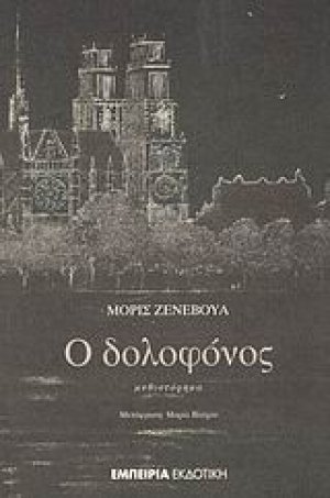Ο δολοφόνος