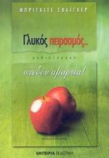 Γλυκός πειρασμός... σχεδόν αμαρτία!