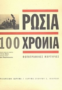 Ρωσία 100 χρόνια