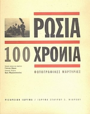 Ρωσία 100 χρόνια