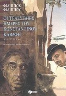Οι τελευταίες ημέρες του Κωνσταντίνου Καβάφη