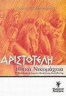 Αριστοτέλη Ηθικά Νικομάχεια Γ΄ τάξη ενιαίου λυκείου θεω...