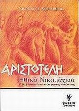 Αριστοτέλη Ηθικά Νικομάχεια Γ΄ τάξη ενιαίου λυκείου θεωρητικής κατεύθυνσης