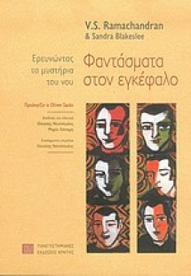 Φαντάσματα στον εγκέφαλο