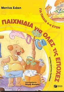 Παιχνίδια για όλες τις εποχές