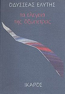 Τα ελεγεία της οξώπετρας