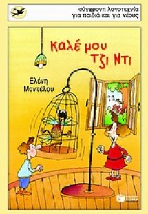 Καλέ μου Τζι Ντι