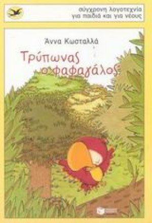 Τρύπωνας ο φαφαγάλος