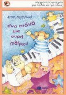 Ένα πιάνο με ουρά πιθήκου