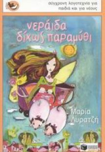 Νεράιδα δίχως παραμύθι