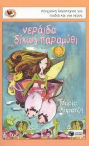 Νεράιδα δίχως παραμύθι