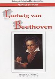 Ludwig van Beethoven