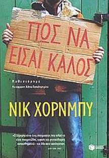 Πώς να είσαι καλός
