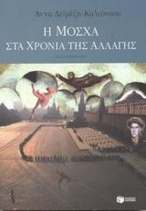 Η Μόσχα στα χρόνια της αλλαγής