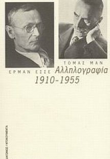 Αλληλογραφία 1910-1955