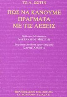 Πως να κάνουμε πράγματα με τις λέξεις