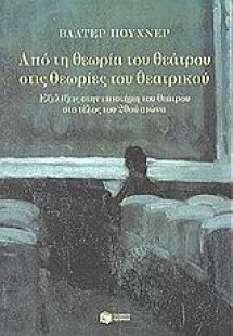 Από τη θεωρία του θεάτρου στις θεωρίες του θεατρικού