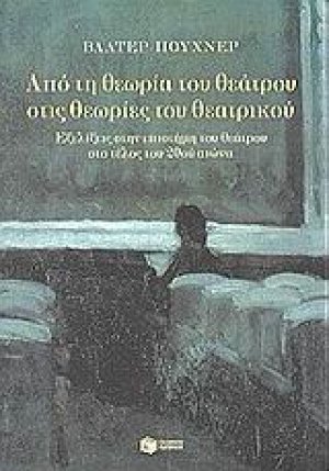 Από τη θεωρία του θεάτρου στις θεωρίες του θεατρικού