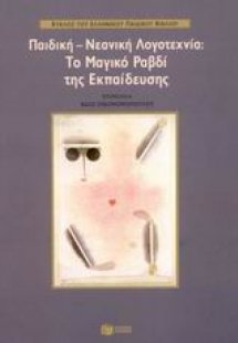Παιδική-νεανική λογοτεχνία: Το μαγικό ραβδί της εκπαίδε...