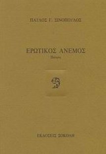 Ερωτικός άνεμος