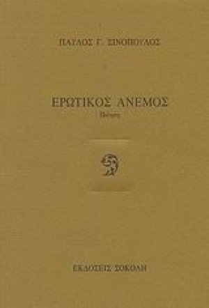 Ερωτικός άνεμος