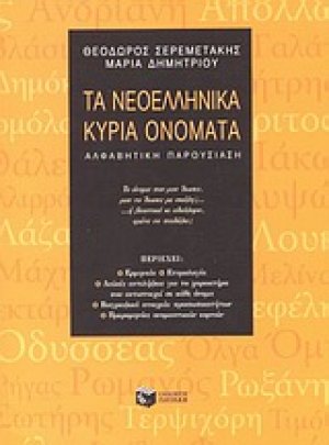 Τα νεοελληνικά κύρια ονόματα