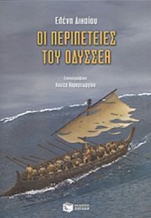 Οι περιπέτειες του Οδυσσέα