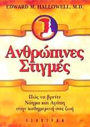 Ανθρώπινες στιγμές