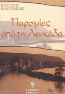 Παροιμίες από τη Λευκάδα