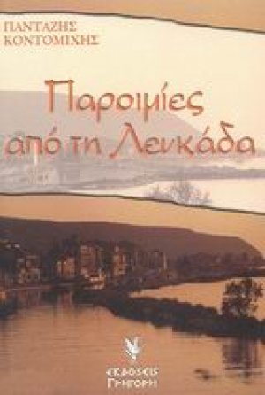 Παροιμίες από τη Λευκάδα