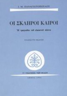 Οι σκληροί καιροί