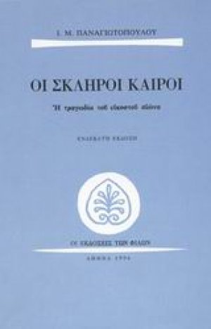 Οι σκληροί καιροί
