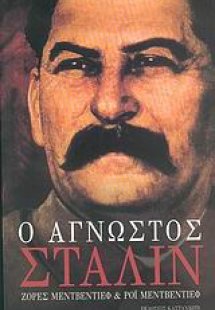 Ο άγνωστος Στάλιν