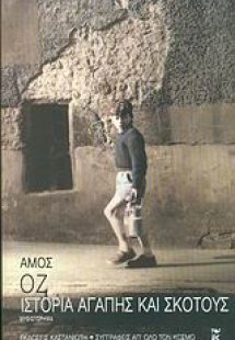 Ιστορία αγάπης και σκότους