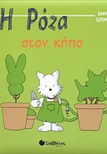 Η Ρόζα στον κήπο