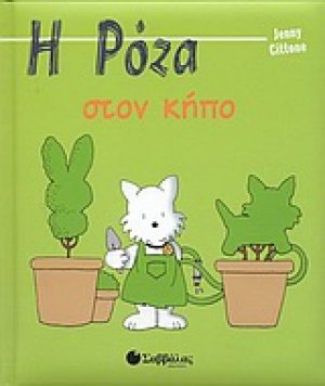 Η Ρόζα στον κήπο