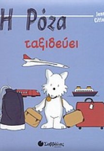 Η Ρόζα ταξιδεύει
