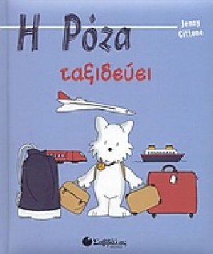 Η Ρόζα ταξιδεύει
