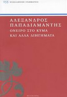 Όνειρο στο κύμα και άλλα διηγήματα