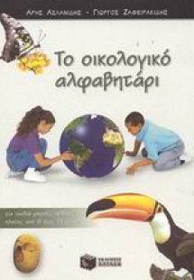 Το οικολογικό αλφαβητάρι