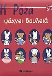 Η Ρόζα ψάχνει δουλειά