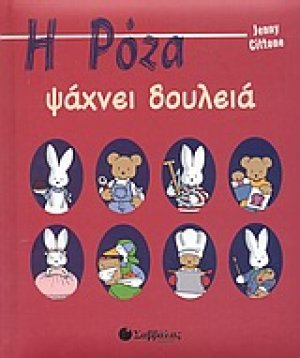 Η Ρόζα ψάχνει δουλειά