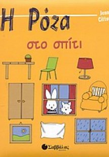 Η Ρόζα στο σπίτι