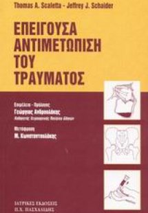 Επείγουσα αντιμετώπιση του τραύματος
