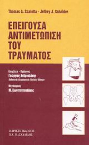Επείγουσα αντιμετώπιση του τραύματος